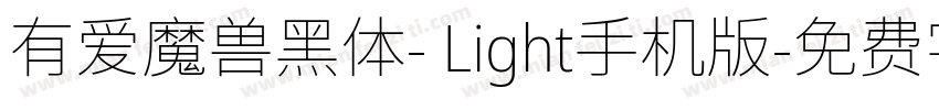 有爱魔兽黑体- Light手机版字体转换